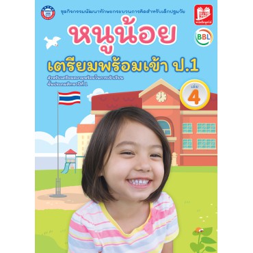 ชุดกิจกรรมพัฒนาทักษะกระบวนการคิดสำหรับเด็กปฐมวัย หนูน้อยเตรียมพร้อมเข้าป.1 เล่ม 4 ชุดกิจกรรมพัฒนาทักษะกระบวนการคิดสำหรับเด็กปฐมวัย หนูน้อยเตรียมพร้อมเข้าป.1 เล่ม 4
